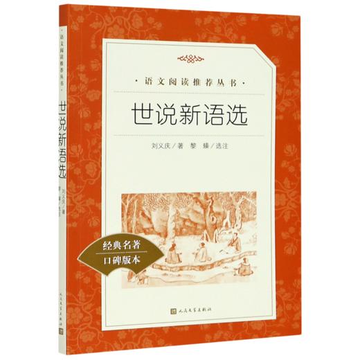 世说新语选(经典名著口碑版本)/语文阅读推荐丛书 商品图0