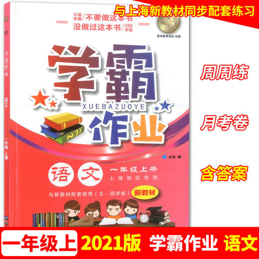 学霸作业 一年级上册/1年级第一学期 语文 含测试卷 与新教材配套五四学制上海新教材配套 商品图0
