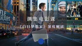 《白日梦想家》深度解读