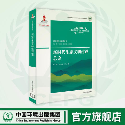 新时代生态文明建设总论  国家出版基金项目“新时代生态文明丛书” 商品图0