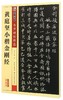 黄庭坚小楷金刚经(彩色本)/传世碑帖精选 商品缩略图0