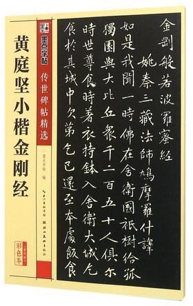 黄庭坚小楷金刚经(彩色本)/传世碑帖精选