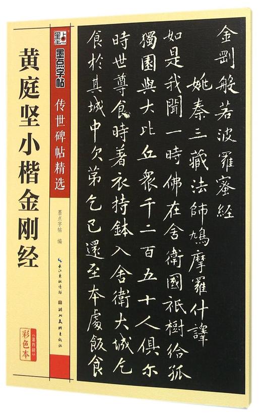 黄庭坚小楷金刚经(彩色本)/传世碑帖精选 商品图0