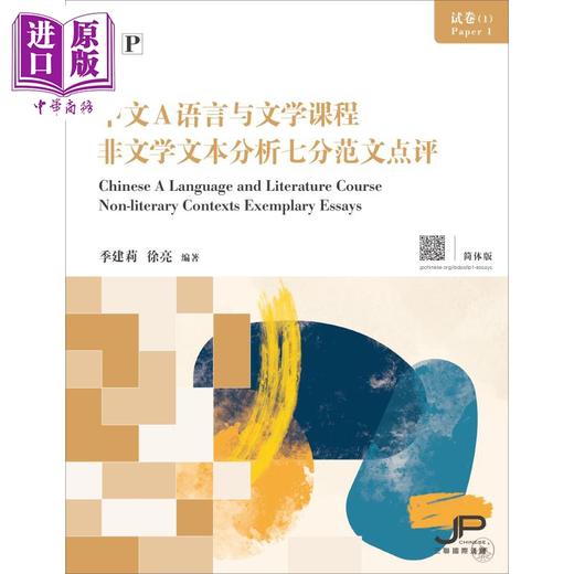 预售 【中商原版】DP中文A语言与文学课程试卷1 非文学文本分析七分范文点评 简体版 港台原版 对外汉语 香港三联书店 商品图1
