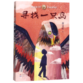 寻找一只鸟/曹文轩新小说