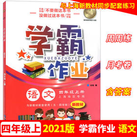 学霸作业 四年级上册/4年级第一学期 语文 含测试卷 与新教材配套五四学制上海新教材配套