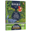 格林童话/读客经典文库 商品缩略图0