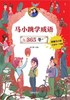 马小跳学成语365(冬) 商品缩略图1