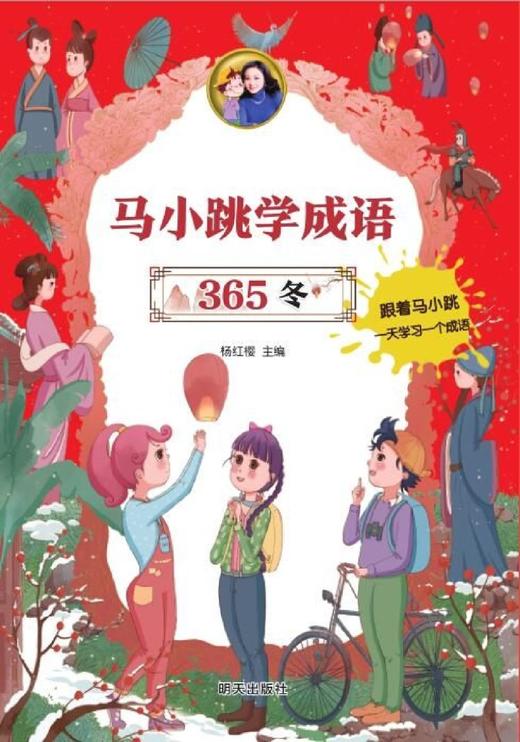 马小跳学成语365(冬) 商品图1