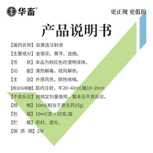 【积分兑换】华畜双黄连注射液 主治外感风热 肺热咳喘 猪牛羊用 商品图3