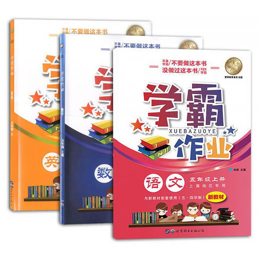 学霸作业五年级上册语文数学英语N版5年级第一学期含答案赠配套试卷上海小学生教材课本同步配套练习册期中期末月考卷 商品图4