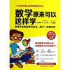 数学原来可以这样学 商品缩略图0
