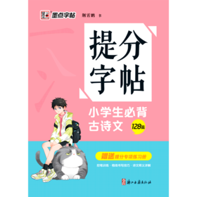 小学生必背古诗文(128篇)/提分字帖