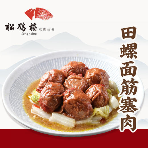 松鹤楼田螺面筋镶肉 商品图0