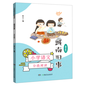 城南旧事(5下)/小学语文分级阅读