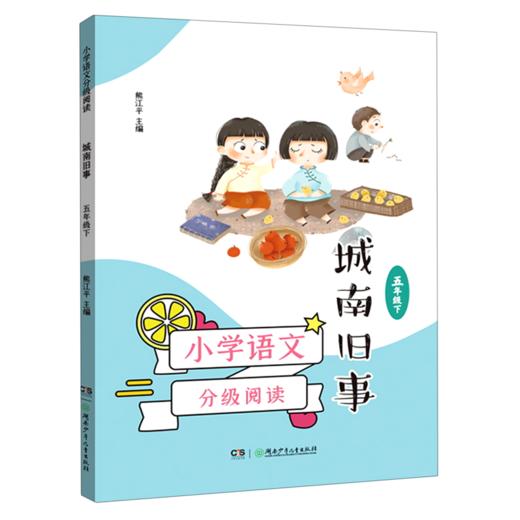 城南旧事(5下)/小学语文分级阅读 商品图0