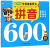 拼音600题/幼升小学前准备系列 商品缩略图0