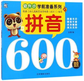 拼音600题/幼升小学前准备系列