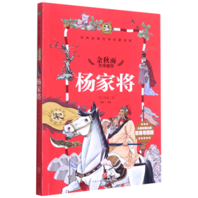 杨家将(儿童彩图注音思维导图版)/世界经典文学名著宝库