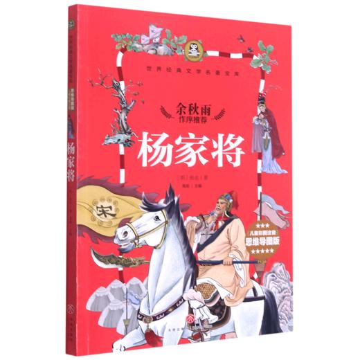 杨家将(儿童彩图注音思维导图版)/世界经典文学名著宝库 商品图0