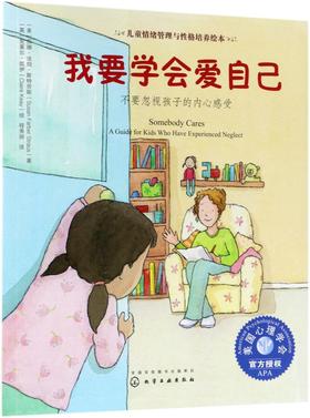 我要学会爱自己(不要忽视孩子的内心感受)/儿童情绪管理与性格培养绘本