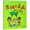 长袜子皮皮教训鲨鱼(注音美绘版)/世界儿童文学大师林格伦作品精选 商品缩略图0