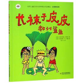 长袜子皮皮教训鲨鱼(注音美绘版)/世界儿童文学大师林格伦作品精选