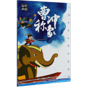 曹冲称象/上海美影经典动画故事