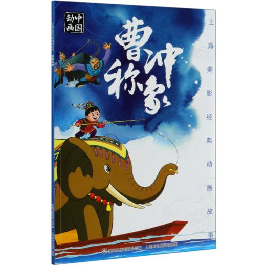 曹冲称象/上海美影经典动画故事 商品图0