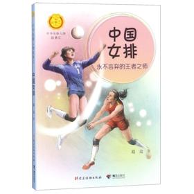 中国女排(永不言弃的王者之师)/中华先锋人物故事汇/中华人物故事汇