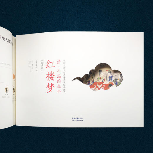 中国古典文学名著《红楼梦》清.孙温绘本版，200多幅画作，3000多的人物和故事 商品图8