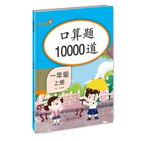 口算题10000道 一年级上册