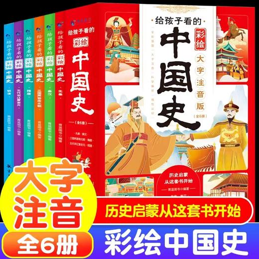 《给孩子看的彩绘中国史》全6册  大字注音 历史启蒙从这套书开始 商品图0