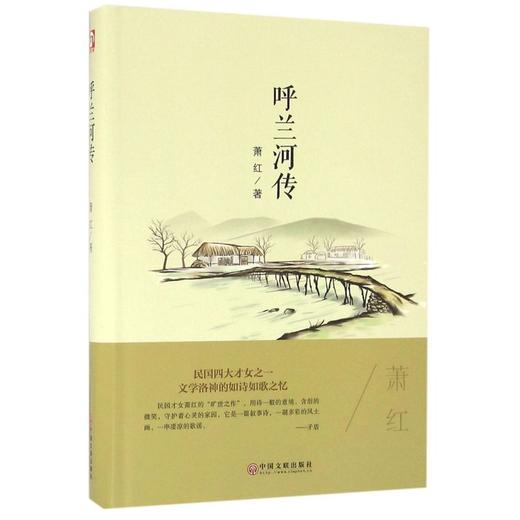 呼兰河传(精) 商品图0