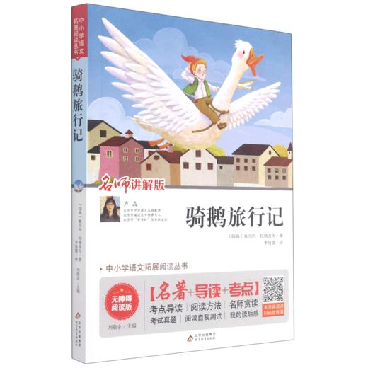 骑鹅旅行记(名师讲解版无障碍阅读版)/中小学语文拓展阅读丛书 商品图0