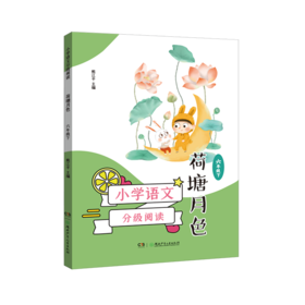 荷塘月色(6下)/小学语文分级阅读