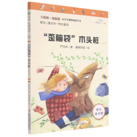 歪脑袋木头桩(注音版互联网+创新版彩图版)/小学生课外阅读丛书