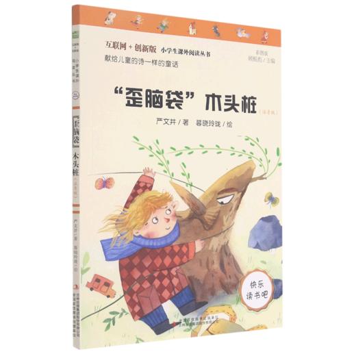 歪脑袋木头桩(注音版互联网+创新版彩图版)/小学生课外阅读丛书 商品图0