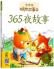 365夜故事(有声版)/蜗牛故事绘 商品缩略图0
