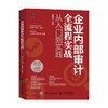 企业内部审计全流程实战从入门到实践 屠建清 著  内审企业管理审计流程审计准则 控制财务会计企业经营 商品缩略图1