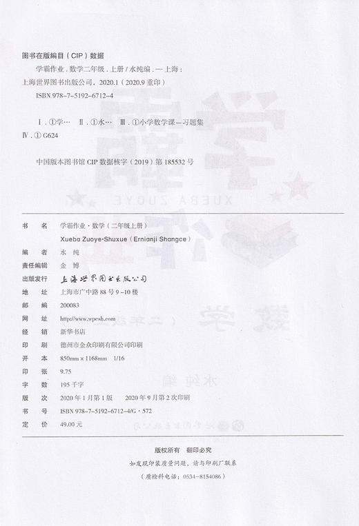 学霸作业 二年级上册/2年级第一学期 数学 含测试卷 与上海版教材配套教辅 商品图1
