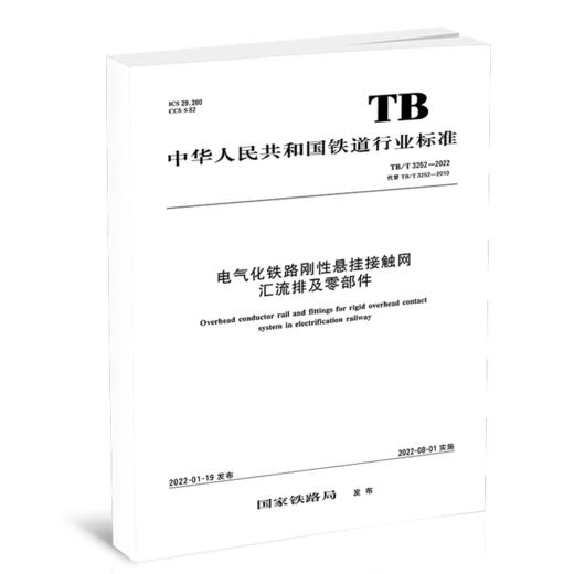 15113.6493 电气化铁路刚性悬挂接触网汇流排及零部件 TB/T 3252-2022 商品图0
