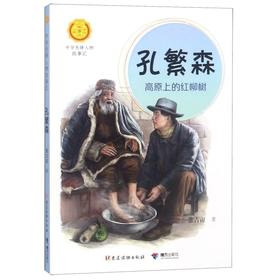 孔繁森(高原上的红柳树)/中华先锋人物故事汇/中华人物故事汇