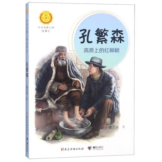 孔繁森(高原上的红柳树)/中华先锋人物故事汇/中华人物故事汇 商品图0
