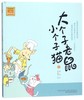 大个子老鼠小个子猫(1)/春风注音aoe名家名作 商品缩略图0