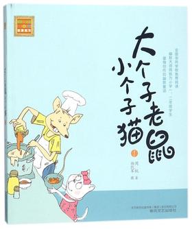 大个子老鼠小个子猫(1)/春风注音aoe名家名作