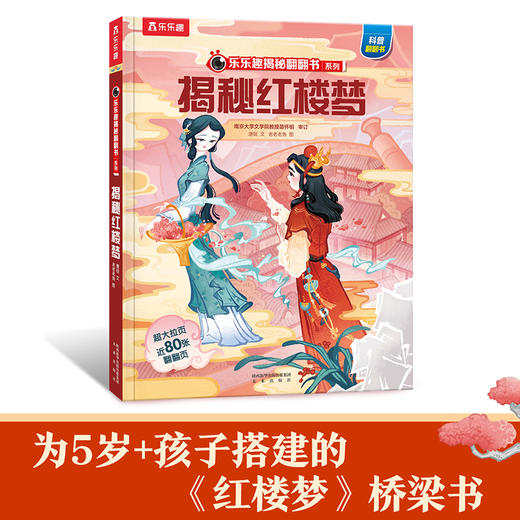 【乐乐趣69元任选3本】揭秘红楼梦(精) 商品图1