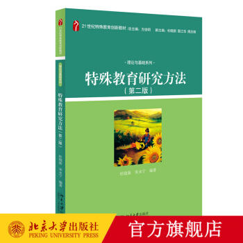 特殊教育研究方法(第二版) 商品图0