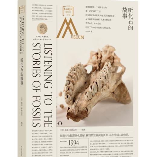 走进中国科学院博物馆：听化石的故事 商品图1