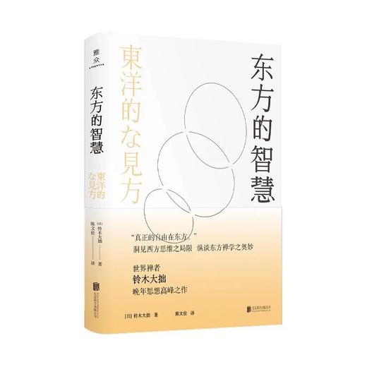 禅学经典名著系列：东方的智慧+通往世界的禅（全2册） 商品图1